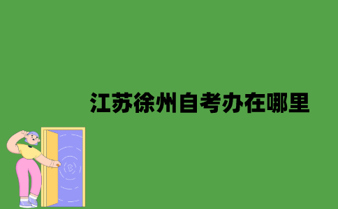 江苏徐州自考办在哪里？