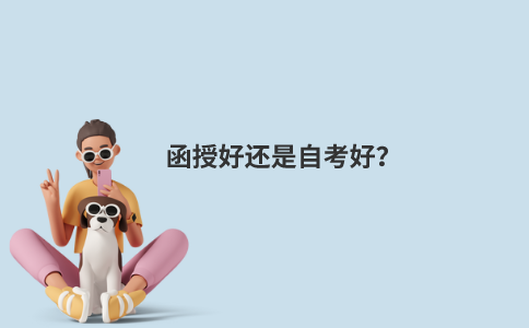 函授好还是自考好？