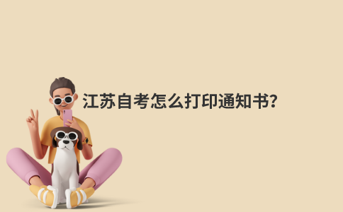 江苏自考怎么打印通知书？
