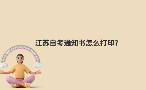 江苏自考通知书怎么打印？