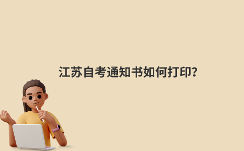 江苏自考通知书如何打印？