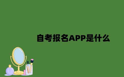 江苏自考报名APP是什么？