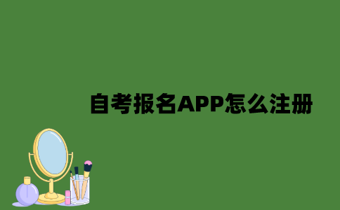 江苏自考报名APP怎么注册？