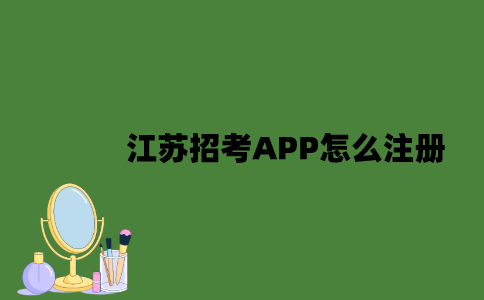 江苏招考APP怎么注册？
