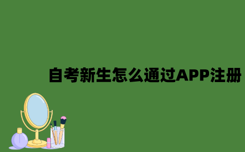 江苏自考新生怎么通过APP注册？