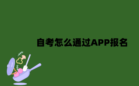江苏自考怎么通过APP报名？