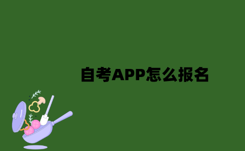江苏自考APP怎么报名？