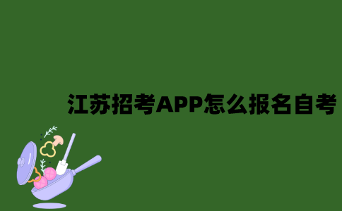 江苏招考APP怎么报名自考？