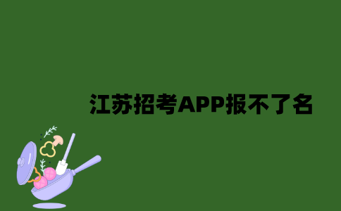 江苏招考APP为什么报不了名？