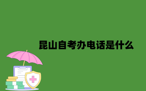 江苏昆山自考办电话是什么？