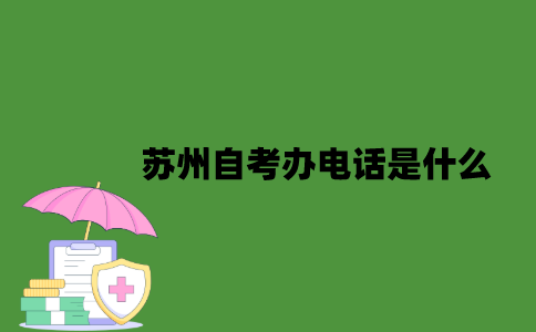 江苏苏州自考办电话是什么？