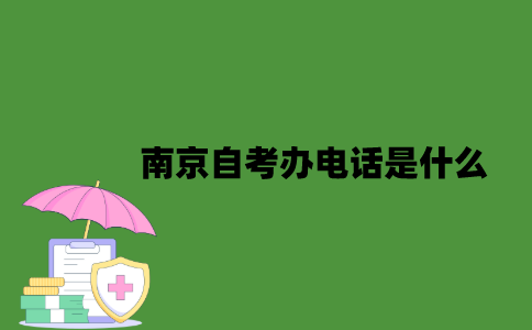 江苏南京自考办电话是什么？