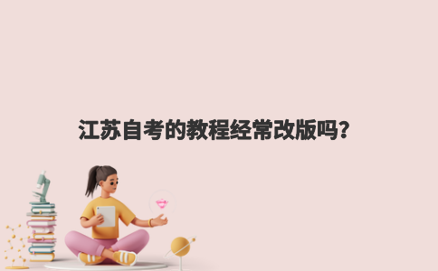 江苏自考的教程经常改版吗？