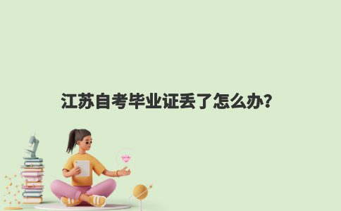 江苏自考毕业证丢了怎么办？
