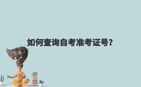 如何查询自考准考证号？
