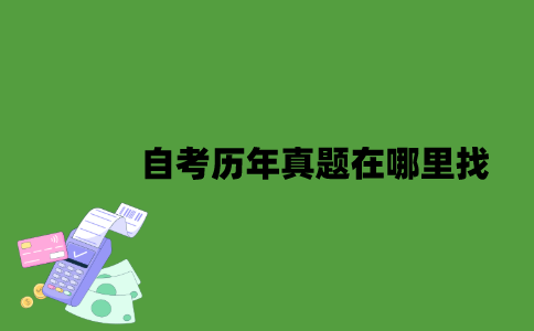 江苏自考历年真题在哪里找？
