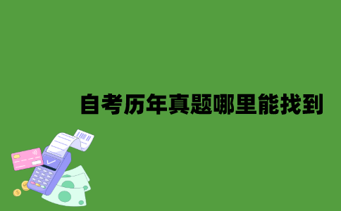 江苏自考历年真题哪里能找到？