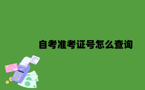 自考准考证号怎么查询？
