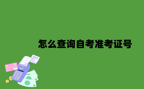 怎么查询自考准考证号？
