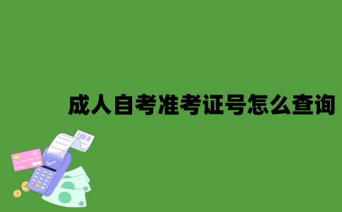 成人自考准考证号怎么查询？