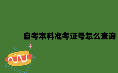 自考本科准考证号怎么查询？