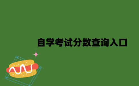 自学考试分数查询入口是什么？