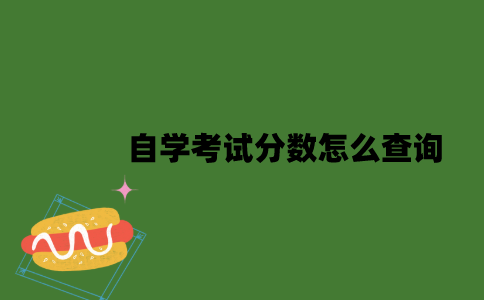 苏州自学考试分数怎么查询？