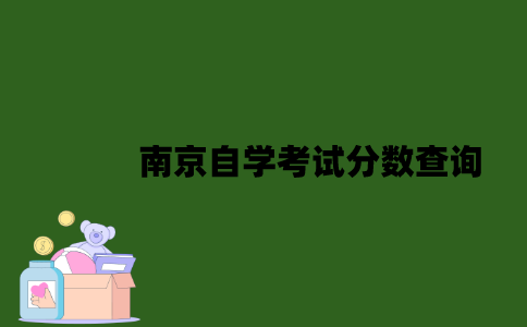 南京自学考试分数怎么查询？