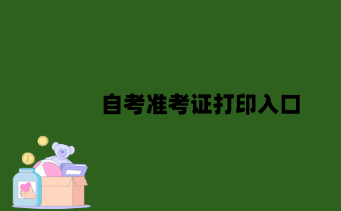 江苏自考准考证打印入口是什么？