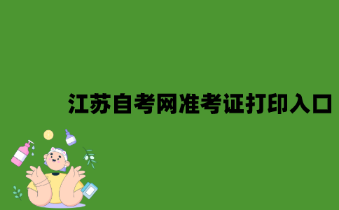 江苏自考网准考证打印入口是什么？