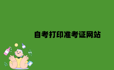 江苏省自考打印准考证网站是什么？