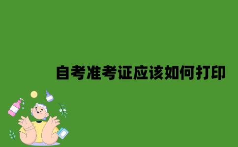 江苏自考准考证应该如何打印？