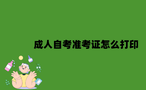 江苏成人自考准考证怎么打印？