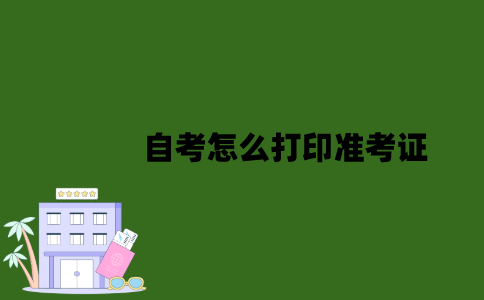 江苏自考怎么打印准考证？