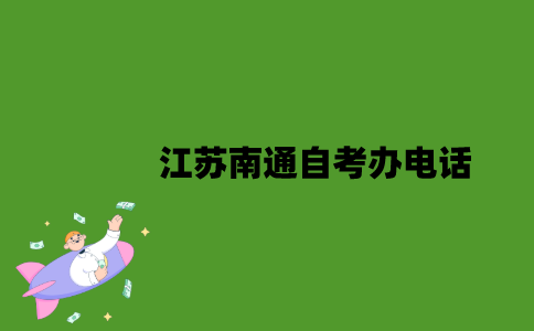 江苏南通自考办电话是多少？