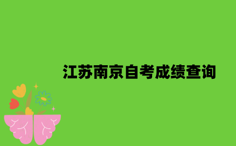 江苏南京自考成绩怎么查询？