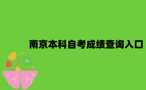 南京本科自考成绩查询入口是什么？