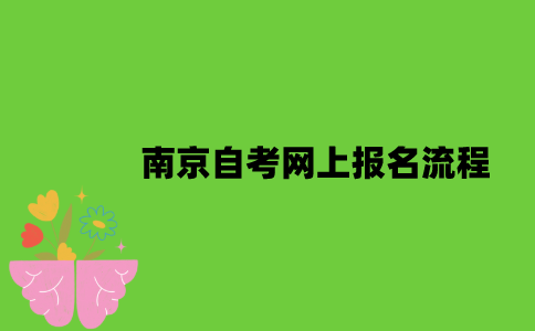 南京自考网上报名流程是什么？