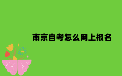 南京自考怎么网上报名？