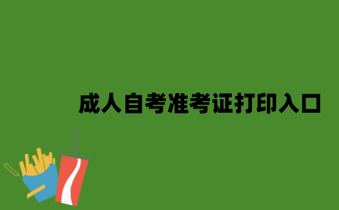 江苏自成人自考准考证打印入口是什么？