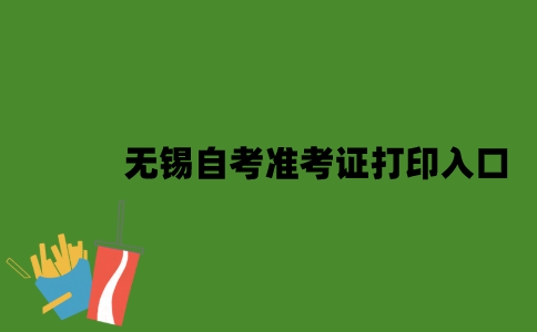 江苏无锡自考准考证打印入口是什么？