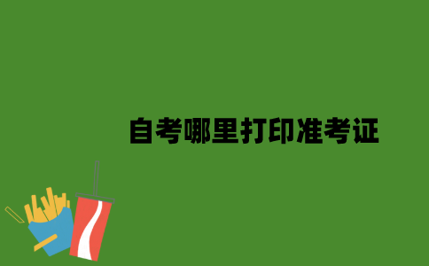江苏自考哪里打印准考证？