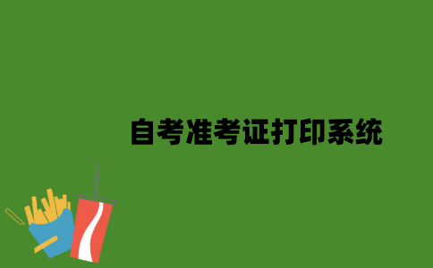 江苏自考准考证打印系统是什么？