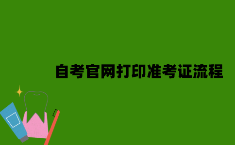 江苏省自考官网打印准考证流程是什么？