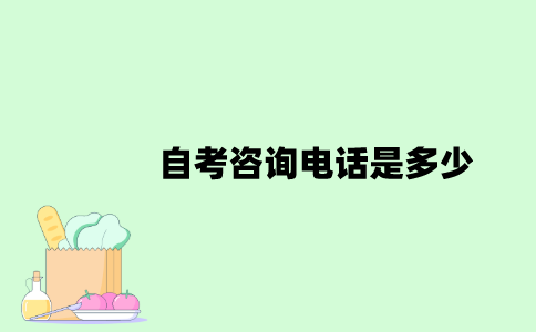 自考咨询电话是多少？