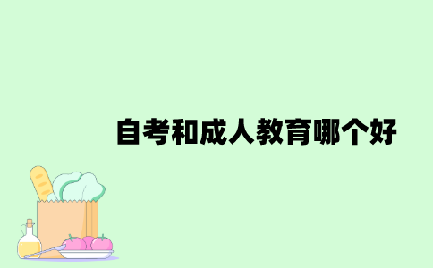 自考和成人教育哪个好？