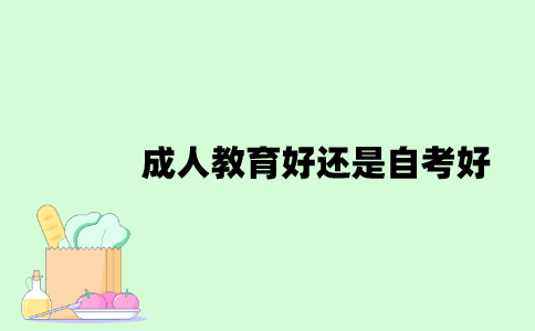 成人教育好还是自考好？