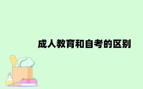 成人教育和自考的区别有哪些？