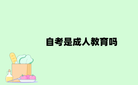 自考是成人教育吗？