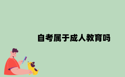 自考属于成人教育吗？